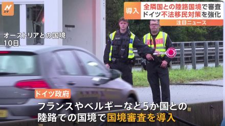 ドイツ、隣接する全ての国に“国境審査”を導入　不法移民対策の強化で