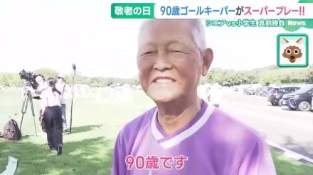 90歳ゴールキーパーがダイビングキャッチ「1年1年目標に」シニアVS小学生のサッカー真剣勝負