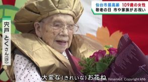 敬老の日　仙台市最高齢・１０９歳の女性を区長が訪問　１日３食しっかり食べる