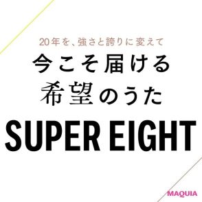 【SUPER EIGHT】デビュー20周年！ “続けること”の先にある本当に大切なものとは？