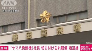 【速報】ヤマハ発動機社長を包丁で切りつけか　娘を逮捕