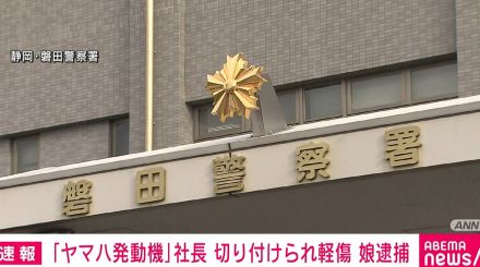 「ヤマハ発動機」社長が切り付けられ軽傷 娘を逮捕 静岡・磐田市