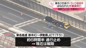 東名高速でレッカー作業中の作業員はねられ死亡　トラックが逃走