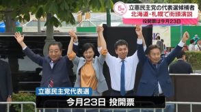 立憲代表選　候補者4人が札幌市で街頭演説