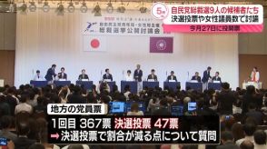 【自民党総裁選】候補者9人が石川県で討論会　決選投票や女性議員数で討論