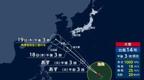 【台風情報】15日夜に発生した台風14号　18日から19日にかけて沖縄地方に直撃する可能性　21日から“秋”到来か