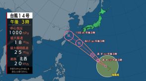 【台風情報】台風14号は18日（水）ごろ沖縄に接近へ　波や風の影響が出始めるため、早めの備えを【進路情報と気象予報士・解説】