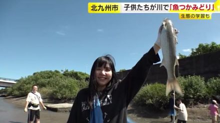 子供たちが河口付近で「魚のつかみどり体験」　ボラやスズキなど　魚に触れ生態学ぶ　北九州市