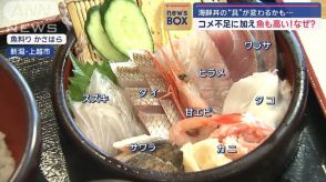 海鮮丼の“具”が変わるかも…コメ不足に加え魚も高い！なぜ？