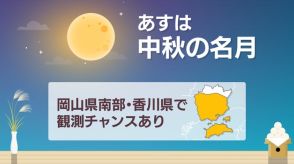 17日は「中秋の名月」を見られるチャンスあり　20日（金）以降は大雨となる恐れも　岡山・香川