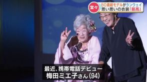 80歳以上のファッションショー　堂々のランウェイ