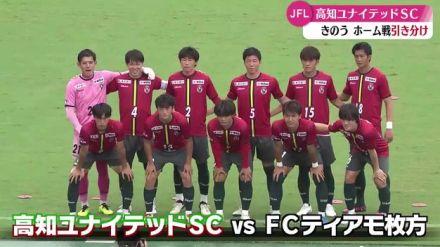 サッカーJFL リーグ首位を独走中の高知ユナイテッドSC ホームゲームで引き分け【高知】