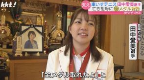 「金メダル取れたよ」車いすテニスの田中愛美選手が故郷の熊本に 亡くなった大好きな祖母に報告