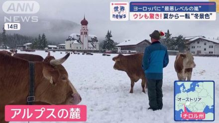 夏から一転“冬景色”　ヨーロッパで異常気象