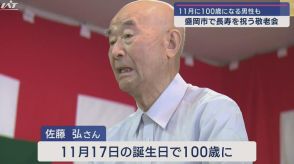 長寿をにぎやかに祝福　100歳の高齢者に記念品も【岩手・盛岡市】