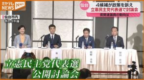 ＜立憲民主党・代表選＞仙台市内で討論会　宮城県関連の国会議員も応援に駆け付ける（15日）