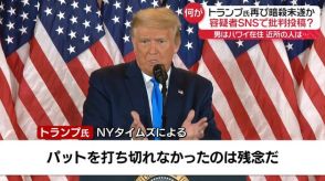 再びトランプ氏暗殺未遂か　“SNSで批判”容疑者はハワイ在住…近所の人は