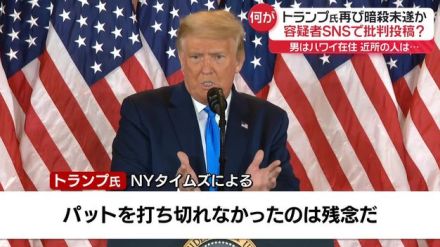 再びトランプ氏暗殺未遂か　“SNSで批判”容疑者はハワイ在住…近所の人は