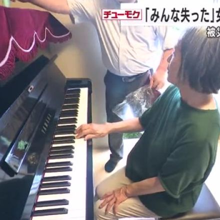 「みんな失った…」被災した女性を救ったのは母から贈られたピアノの音色