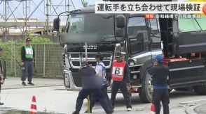 【独自】名護市安和桟橋でダンプカーにひかれ2人が死傷した事故　当時の様子を再現し現場検証