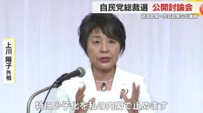 上川外相「少子化を私の内閣で止めます」　最も訴えたいことは？自民党総裁選で公開討論会