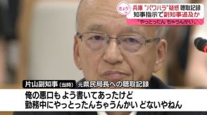 元副知事「やっとったんちゃうんかい」　兵庫・斎藤知事の指示で…亡くなった元県民局長への“追及記録”明らかに