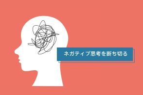 ネガティブ思考を断ち切るための、シンプルな3つの戦略