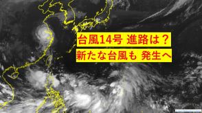 大型「台風14号」は発達しながら18日から19日頃にかけ沖縄・奄美接近のおそれ　日本の南で「新たな台風」発生へ　進路は?日本への影響は?