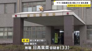 ヤマハ発動機の社長が就寝中に包丁で切りつけられたか　娘（33）を殺人未遂の疑いで逮捕