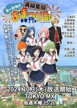 千葉県東金市のご当地アニメ「とーがね！おまつり部」再編集版、10月3日深夜にTOKYO MXで放送スタート