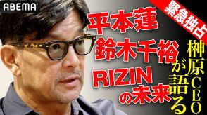 【RIZIN】榊原CEOがABEMA独占インタに登場「平本は今後で証明、期待するのは千裕」