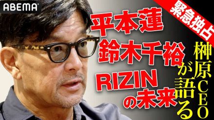 【RIZIN】榊原CEOがABEMA独占インタに登場「平本は今後で証明、期待するのは千裕」