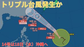 【台風情報 最新】「台風14号（プラサン）」は「台風13号」と同じような予想進路で沖縄直撃の見込み　さらに新たな「台風のたまご」熱帯低気圧が「台風15号」に発達か　今後の進路予想は?天気は?【16日午後10時50分更新】