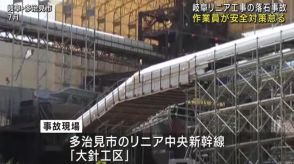 作業員が安全対策怠る　岐阜県多治見市のリニア工事現場の落石事故