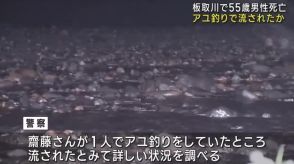 岐阜県美濃市の板取川でアユ釣りの55歳男性が死亡しているのが見つかる　川で流されたか　