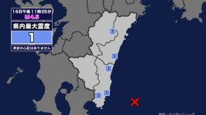 【地震】宮崎県内で震度1 日向灘を震源とする最大震度1の地震が発生 津波の心配なし