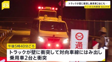 トンネルで3台が絡む事故　子ども含む8人けが　福岡と佐賀の県境で