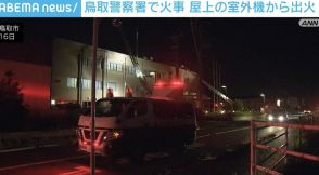 「警察署の屋上から火が見える」鳥取警察署で火事 室外機から出火