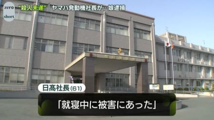 ヤマハ発動機社長を切りつけたか　殺人未遂の疑いで娘を逮捕