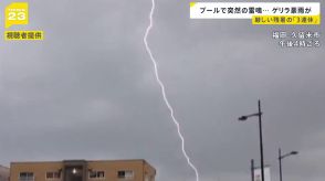 プールで響く突然の雷鳴…厳しい残暑の「3連休」最終日　各地でゲリラ豪雨も【news23】