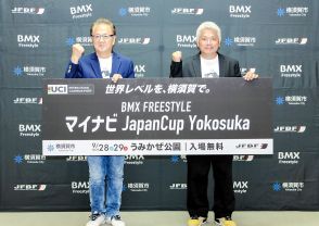 ＢＭＸの最高峰大会、横須賀で９月２６日開幕　国内トップ選手が勢ぞろい