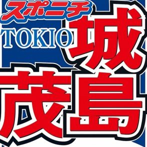 城島茂　いまだに名前間違えられる高校の大先輩芸能人を告白「いまさら違いますと言いにくくて…」