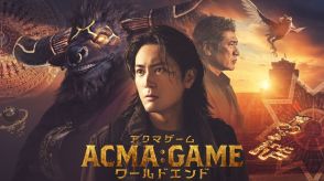 劇場版につながる橋渡し、特別ドラマ「アクマゲーム」が映画公開日に金ローで放送