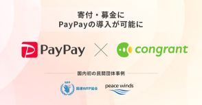 コングラント、寄付決済に「PayPay」を導入開始。国連WFP協会、ピースウィンズ・ジャパンが先行事例に