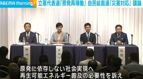 立憲代表選の4候補は「原発再稼働」 自民総裁選の9候補は「災害対応」を議論