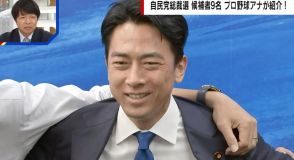 小泉進次郎氏優勢も僅差 政治ジャーナリストが得票数の推計から現状を分析 自民党総裁選