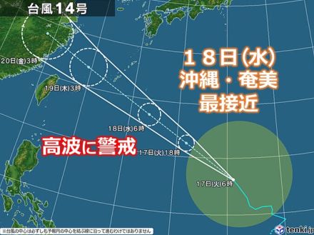 台風14号　速度を上げて北西進　明日18日(水)に沖縄や奄美へ最も接近