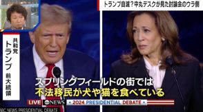 トランプ氏が自滅！？テレビ討論会・世論調査はハリス氏優勢も米大統領選で待つ“関門”