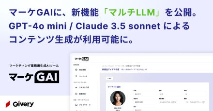 ギブリーがマーケティング業務用生成AIツール「マーケGAI」で「マルチLLM」の提供を開始