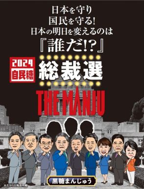 シャレがウマい！おなじみお菓子「総裁選 THE MANJU」発売